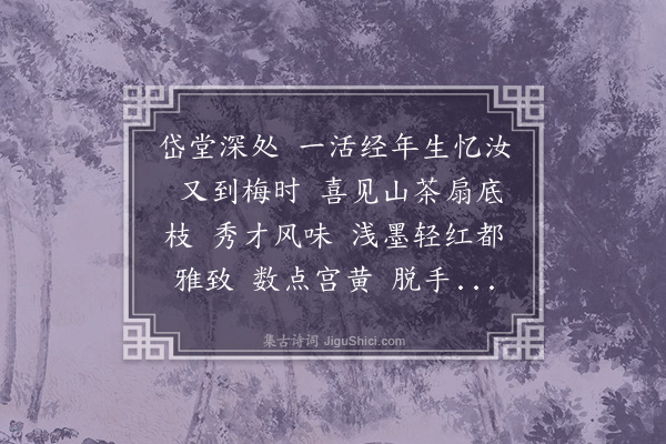 姚华《减字木兰花·其一·戊辰元日见畹华所作山茶腊梅》