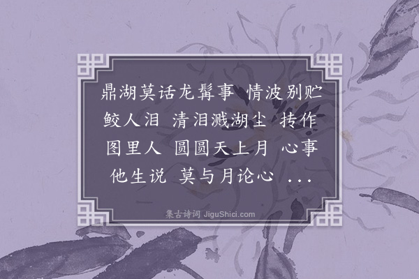 姚华《菩萨蛮·陆丹林鼎湖感旧图》