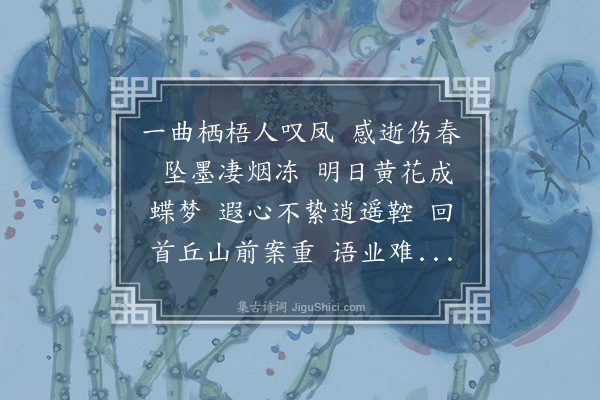 姚华《蝶恋花·其六·六叠前韵，书师曾绿萼尊前词后》