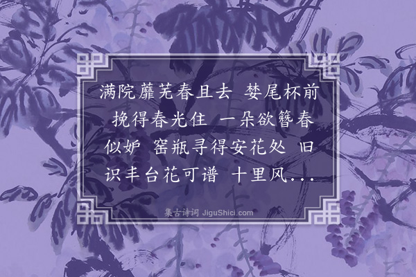 姚华《蝶恋花·其十一·芍药》