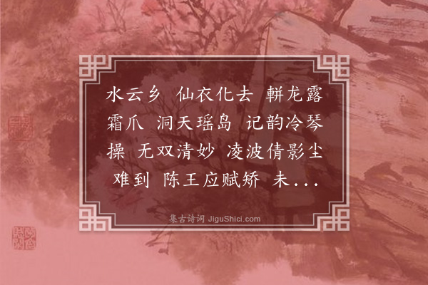 姚华《花犯·赋龙爪水仙，旧曰蟹爪，更以龙名，赋记》