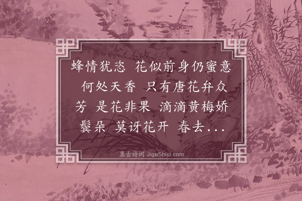 姚华《减字木兰花·蜡梅牡丹画幅》