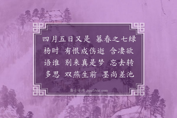 姚华《女冠子·其一·清明题亡儿镦遗墨柳条双燕幅，拟韦端己》