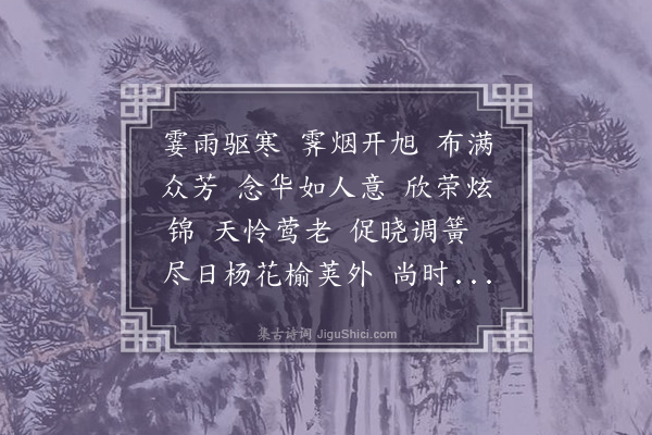 姚华《沁园春·春晴，拟前人》