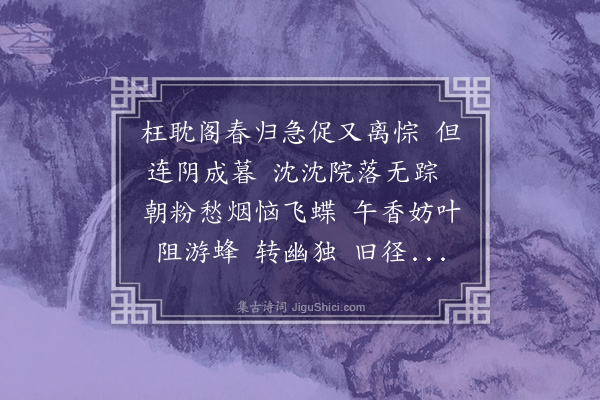 姚华《雪梅香·春暮，拟乐章》