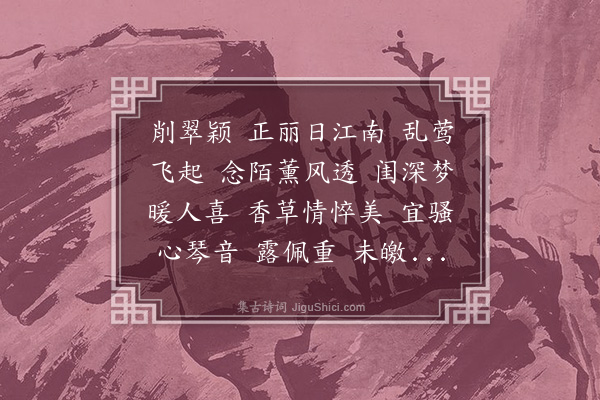 姚华《芳草渡·兰，拟清真》