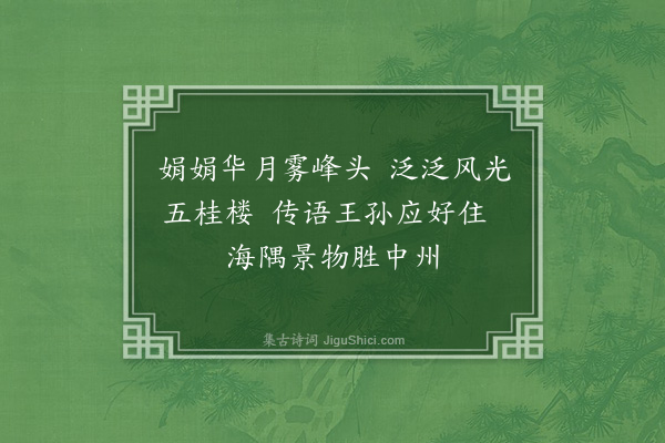 梁启超《辛亥三月薄游台湾主雾峰之莱园献堂三兄属题园中名胜得十二绝句·其二·五桂楼》