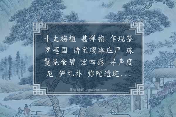 陈方恪《琵琶仙·次韵和青萍居士毗卢寺扶桑十一面观音丈六瑞像》