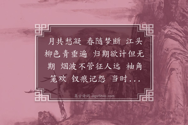 袁克文《踏莎行·其二·忆妍华》