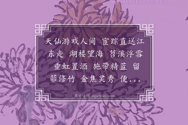 姚鹓雏《水龙吟·东坡生日作似诗庭诸君》