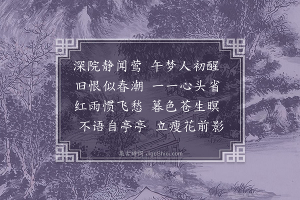 姚鹓雏《生查子·闺情》