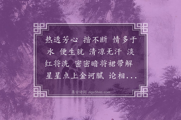 邓潜《满江红·其二·汗巾》