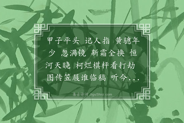 邓潜《满江红·六十初度，自题小影》