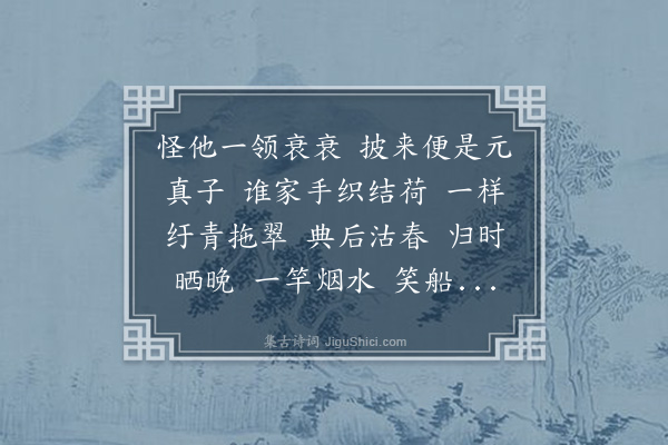 邓潜《水龙吟·渔蓑》