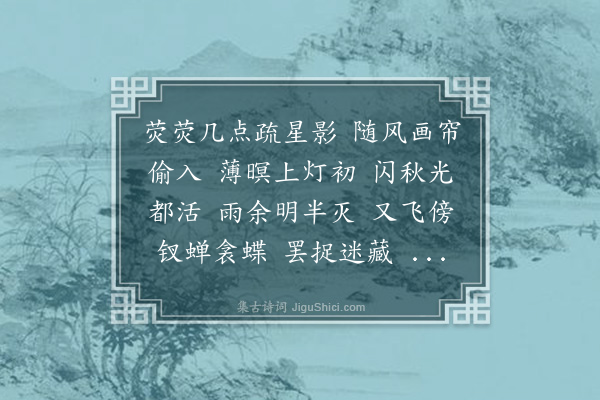 邓潜《徵招·萤》