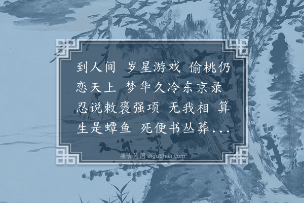 邓潜《摸鱼子·其一·生日感赋》