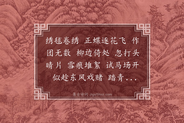 邓潜《扫花游·柳花毬》