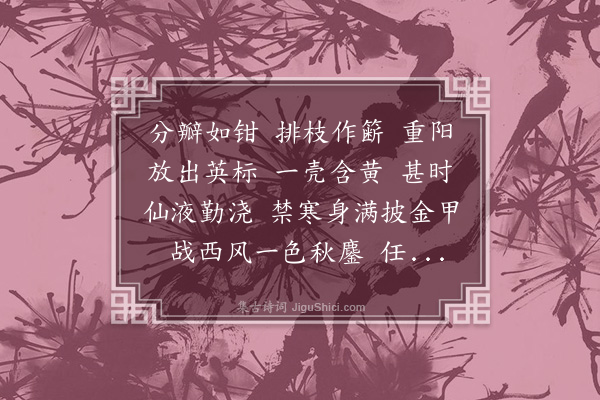 邓潜《高阳台·蟹爪菊》