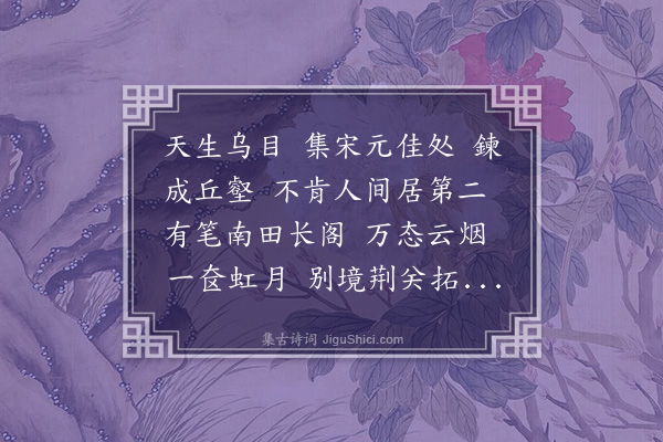 邓潜《百字令·王石谷画》