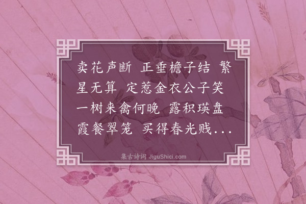 邓潜《念奴娇·其一·樱桃》