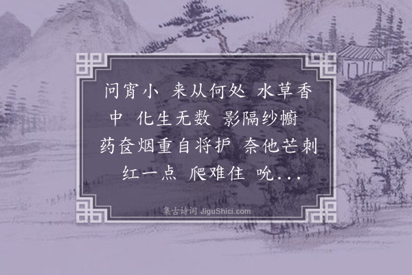 邓潜《长亭怨·蚊》