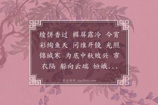 邓潜《满庭芳·八月十七夜月》