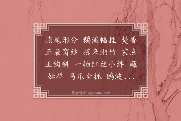 邓潜《满庭芳·昼叉》