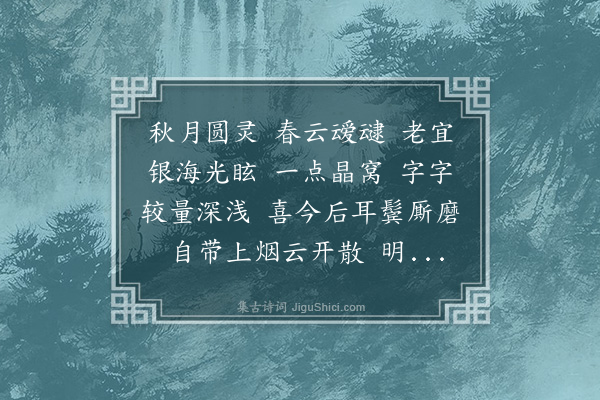 邓潜《月华清·眼镜》