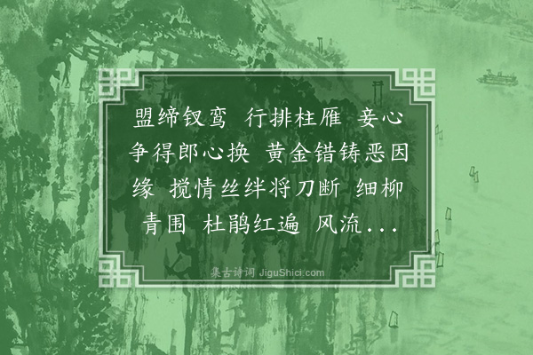 邓潜《踏莎行·其一·感事》