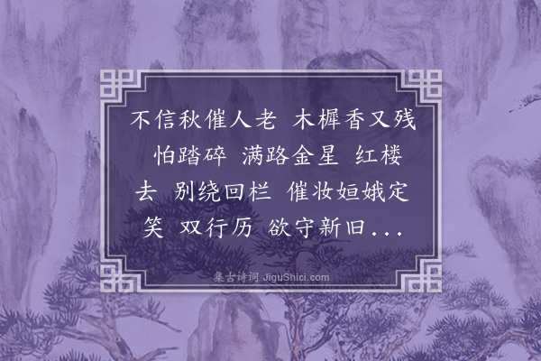 邓潜《绮寮怨·中秋无月》