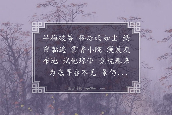 邓潜《埽花游·其二·冬至》