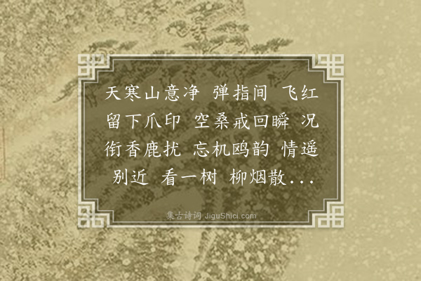 邓嘉缜《瑞鹤仙·将去后坪》