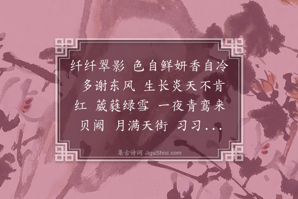 邓嘉缜《减字木兰花·夜来香》