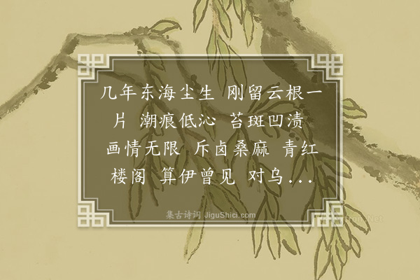 邓嘉缜《水龙吟·题张翰伯恒春片石图》