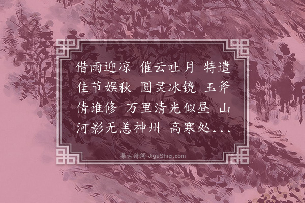 邓嘉缜《满庭芳·辛丑中秋》