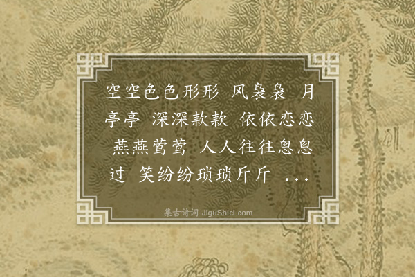 邓嘉缜《双燕儿·戏拈叠字，率成》