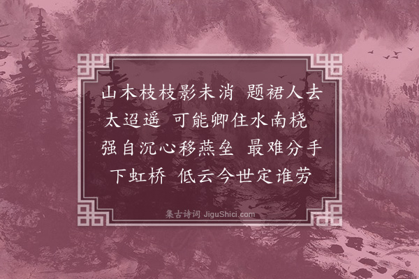 王陆一《浣溪沙·其三》