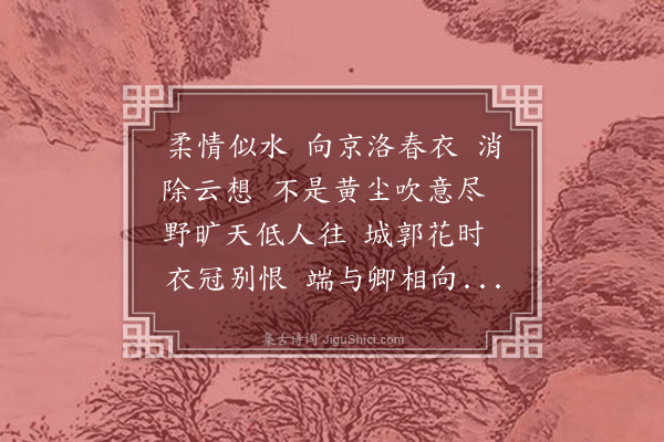 王陆一《百字令·京洛道中和友人作》