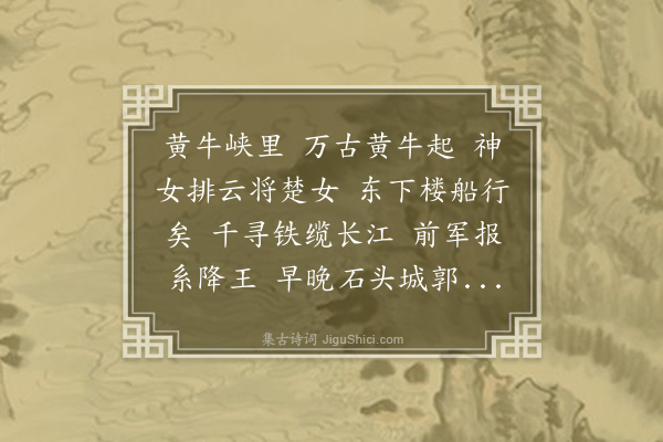 王陆一《清平乐·其二·峡行见祠神者，戏为神弦曲》