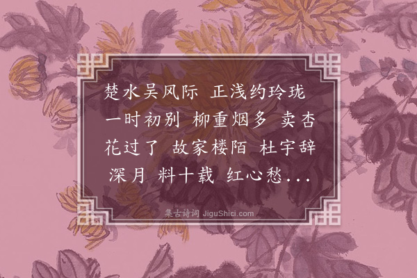 王陆一《曲游春·当涂忆别，是春波送远时矣》