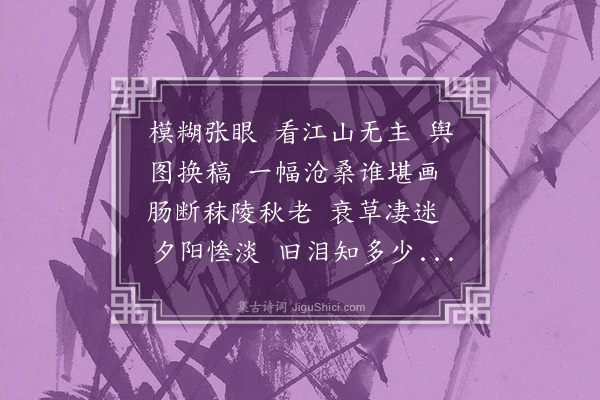 高燮《百字令·题桃花扇》