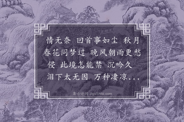 高燮《忆江南·题李后主词》