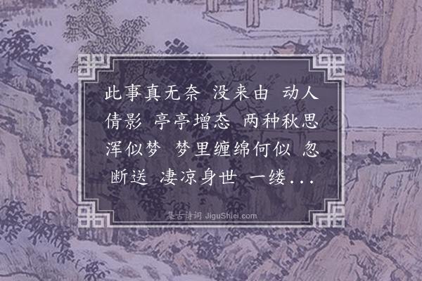 高燮《金缕曲·题秋棠图，为周无尽作。无尽又有棠隐女士小传，叙恨凄楚，盖伤心人也，为填此阕》