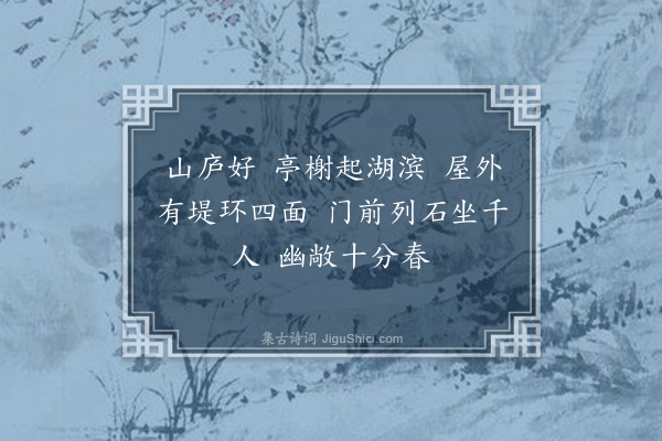 高燮《望江南六十四阕·其七》