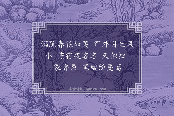 秦鸿《十样花·自题履错集示乐瓷轩》