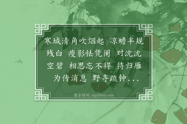 冯煦《徵招·八月二十一日同蘋香夜饮，残月当楼，冷云在水，有怀次米、白田》