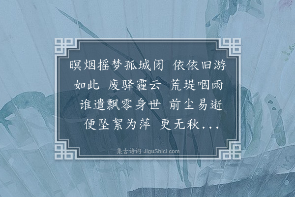 冯煦《齐天乐·题梦轩师金城柳色图》