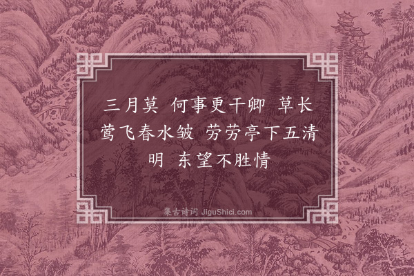 冯煦《江南好》