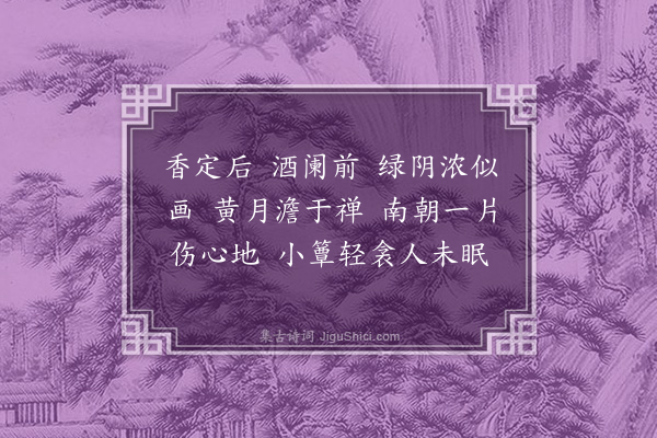 冯煦《江南春》