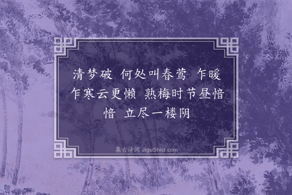 冯煦《江南好》